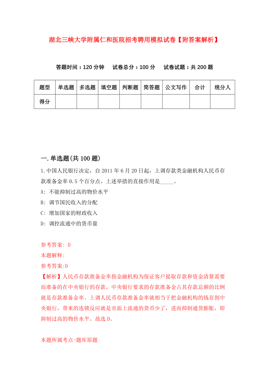 湖北三峡大学附属仁和医院招考聘用模拟试卷【附答案解析】【0】_第1页