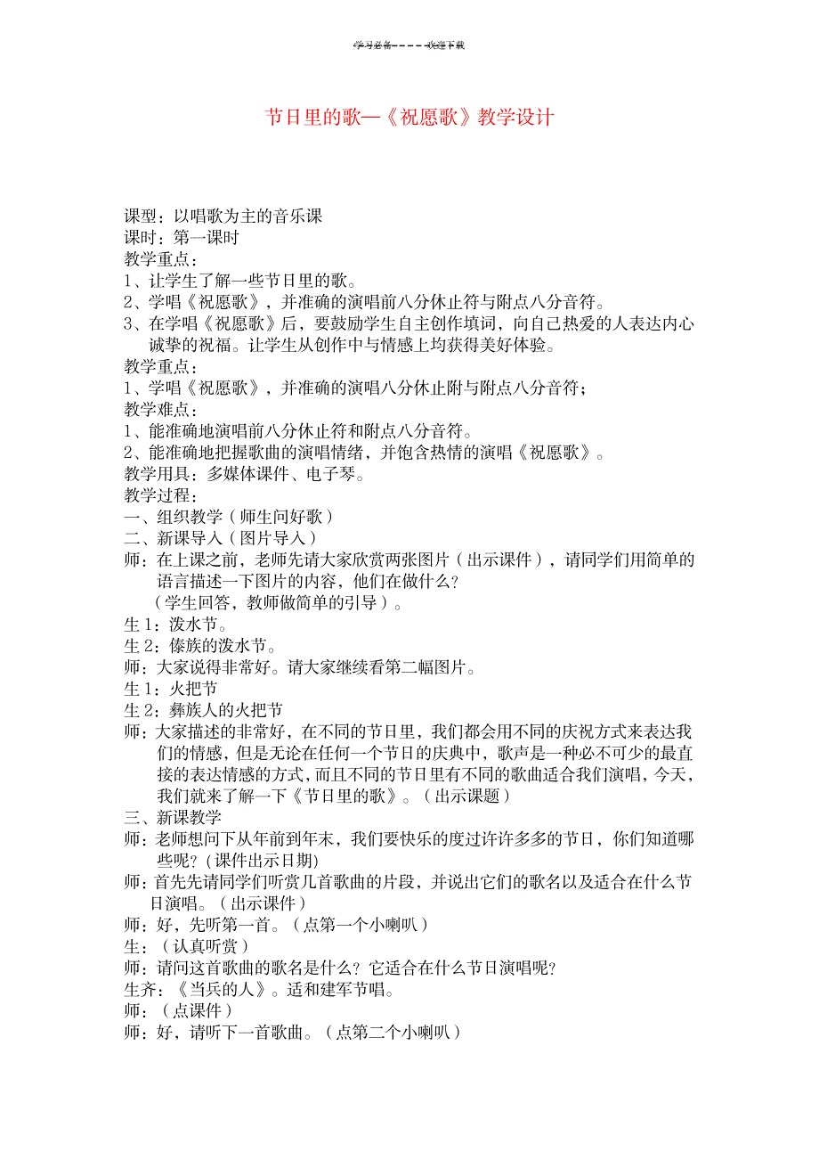 八年级音乐上学期-节日的歌《祝愿歌》教案_文学艺术-诗歌散文_第1页