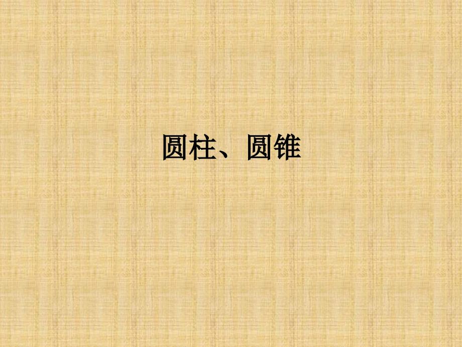 圆柱、圆锥课件_第1页