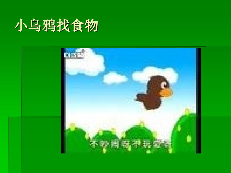 小乌鸦爱妈妈PPT课件_第4页