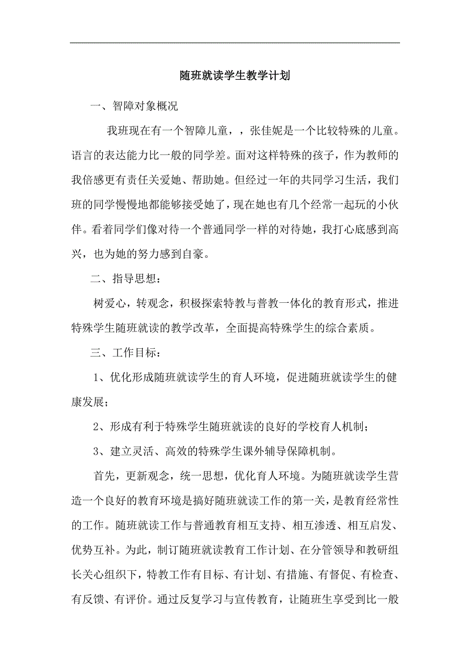 随班就读学生教学计划_第1页