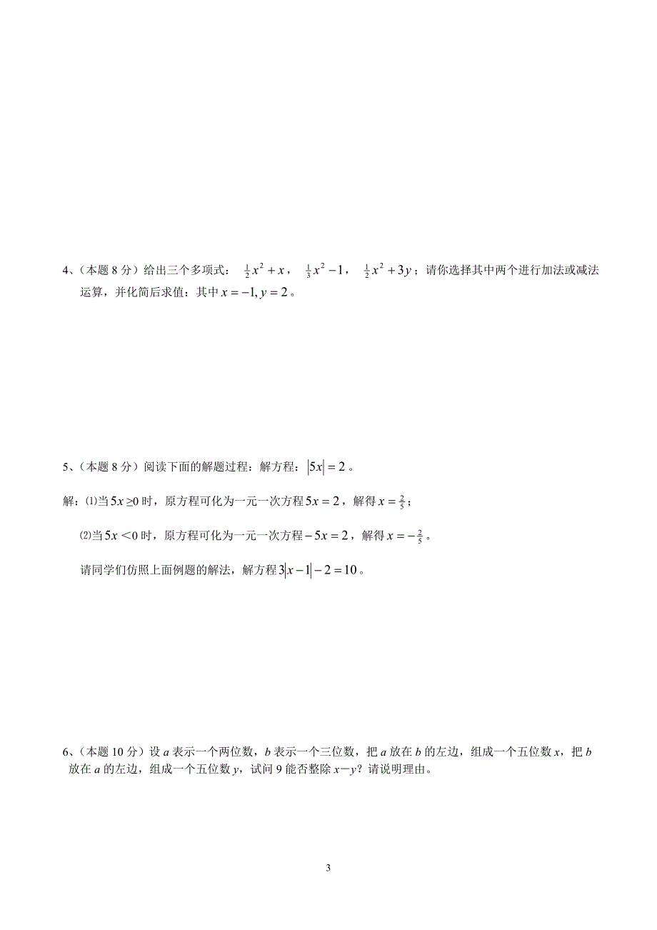 七年级(上)期末目标检测数学试卷(10)及答案_第3页