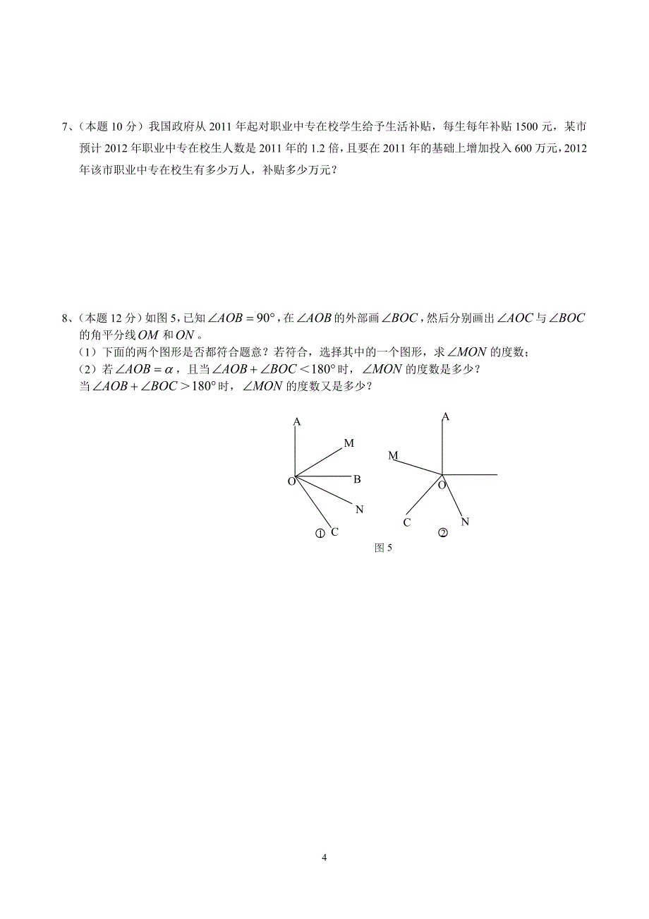 七年级(上)期末目标检测数学试卷(10)及答案_第4页