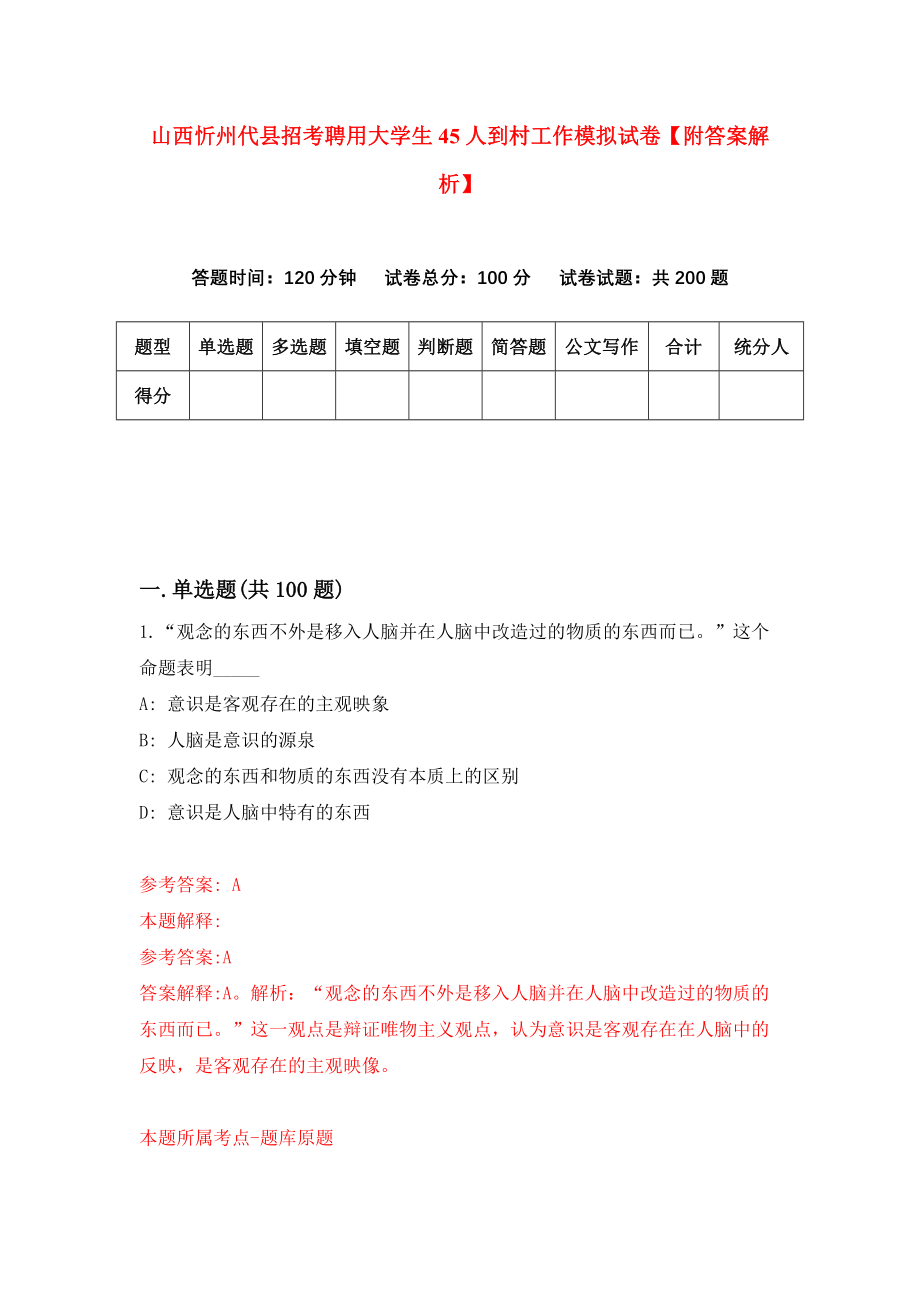 山西忻州代县招考聘用大学生45人到村工作模拟试卷【附答案解析】（第6卷）_第1页