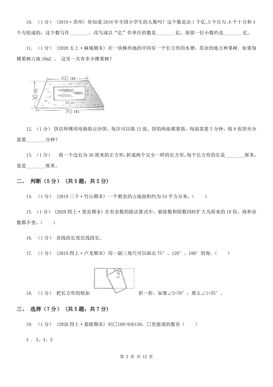 河南省鹤壁市四年级上学期数学期末考试试卷_第2页