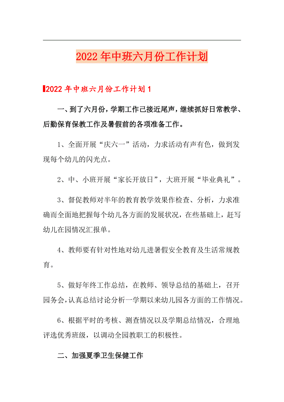 2022年中班六月份工作计划_第1页