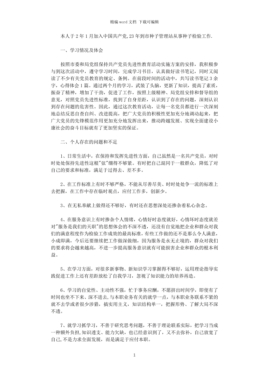 2021年党性分析材料 (农业版＼种子管理版)_第1页