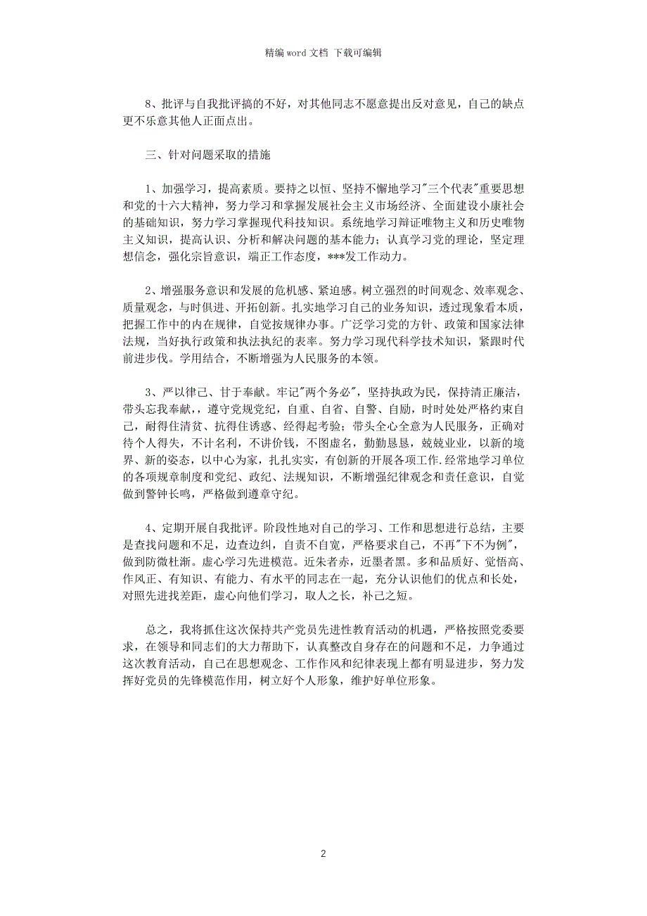 2021年党性分析材料 (农业版＼种子管理版)_第2页