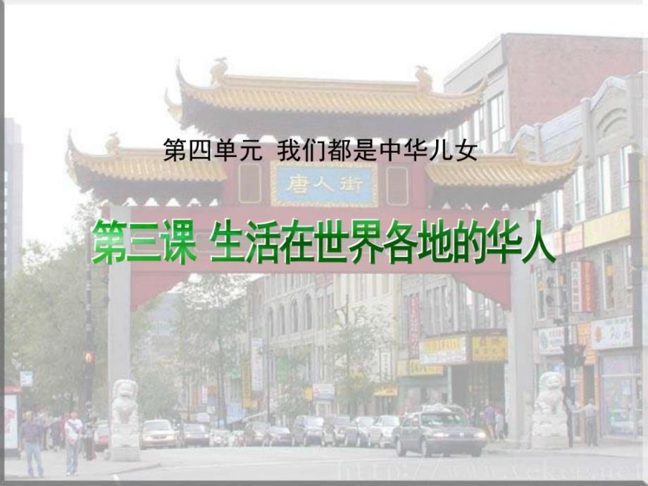 生活在世界各地的华人课件1图文.ppt_第1页