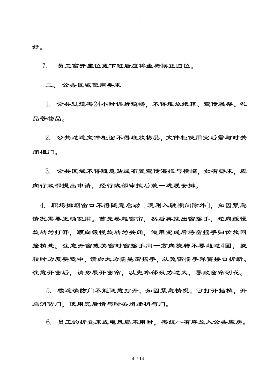 职场日常使用管理系统规定_第4页