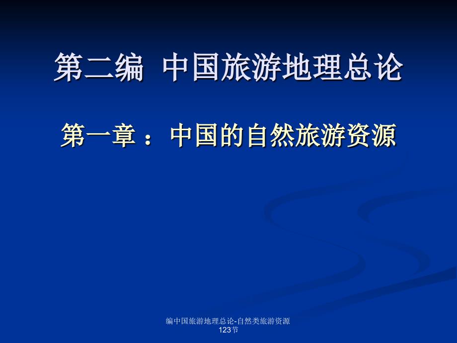 编中国旅游地理总论自然类旅游资源123节课件_第1页