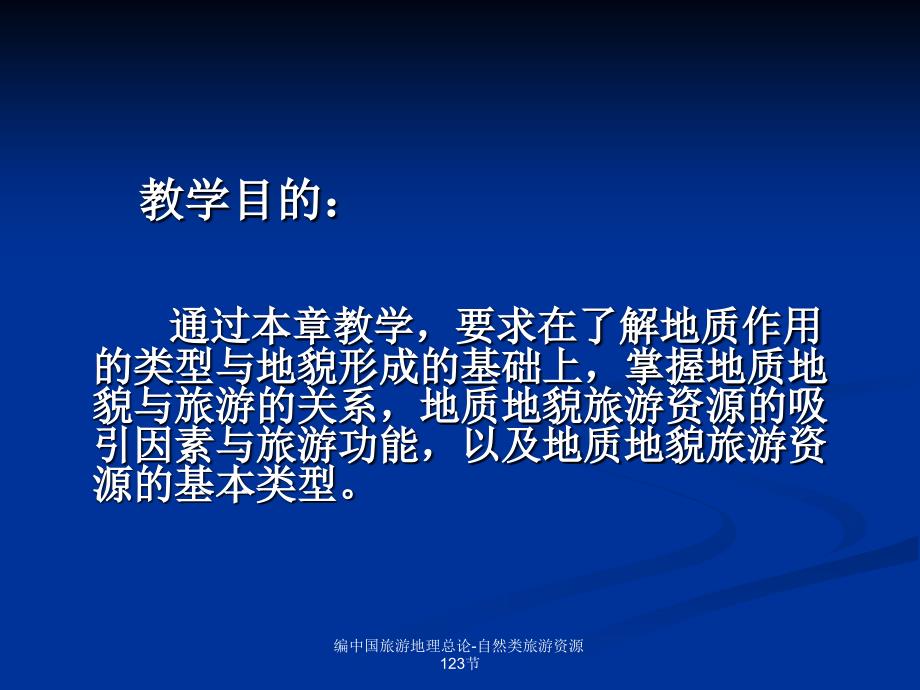 编中国旅游地理总论自然类旅游资源123节课件_第2页