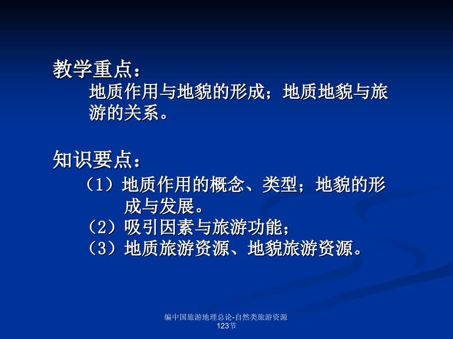 编中国旅游地理总论自然类旅游资源123节课件_第3页