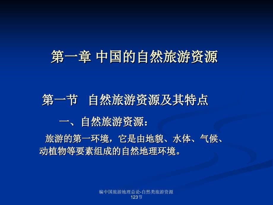 编中国旅游地理总论自然类旅游资源123节课件_第5页