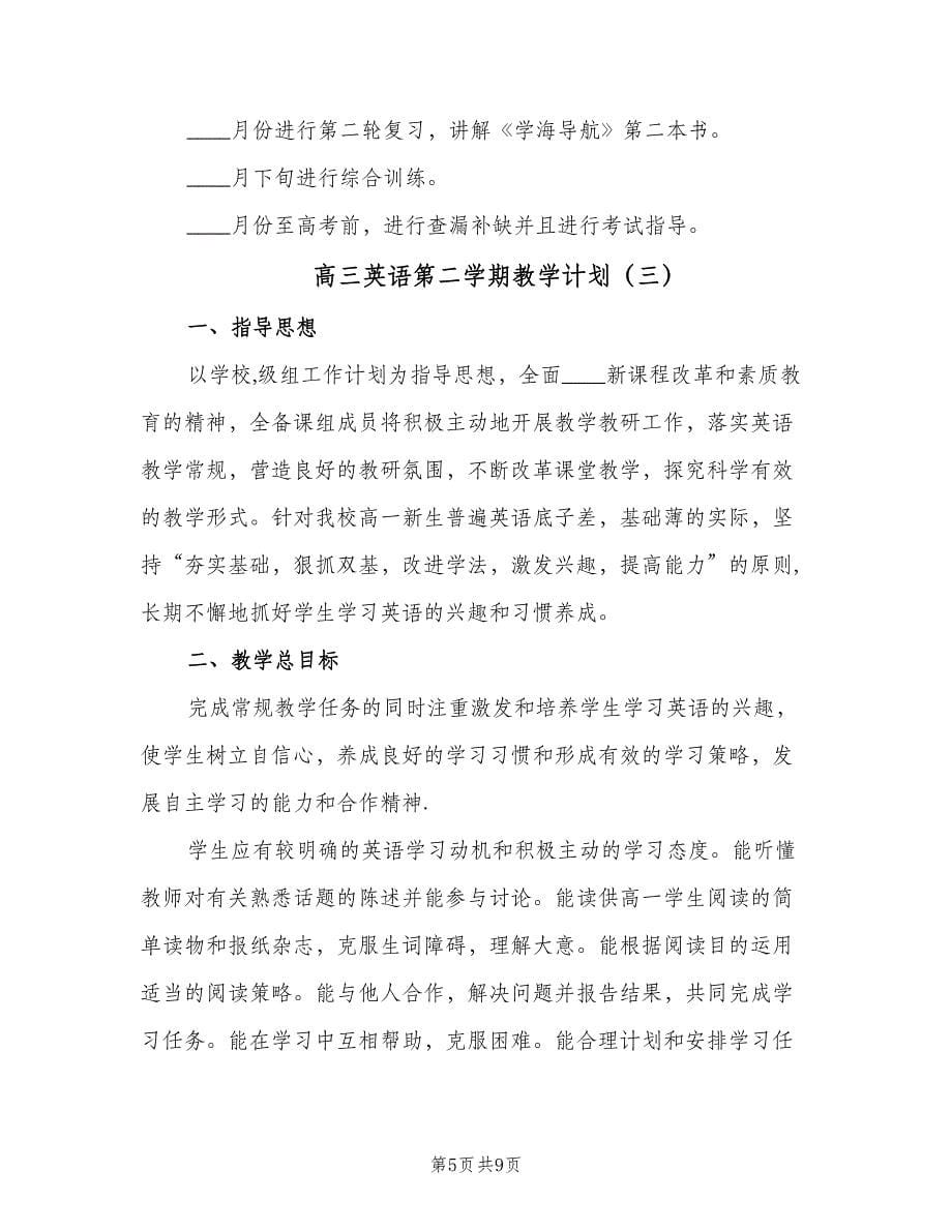 高三英语第二学期教学计划（三篇）.doc_第5页