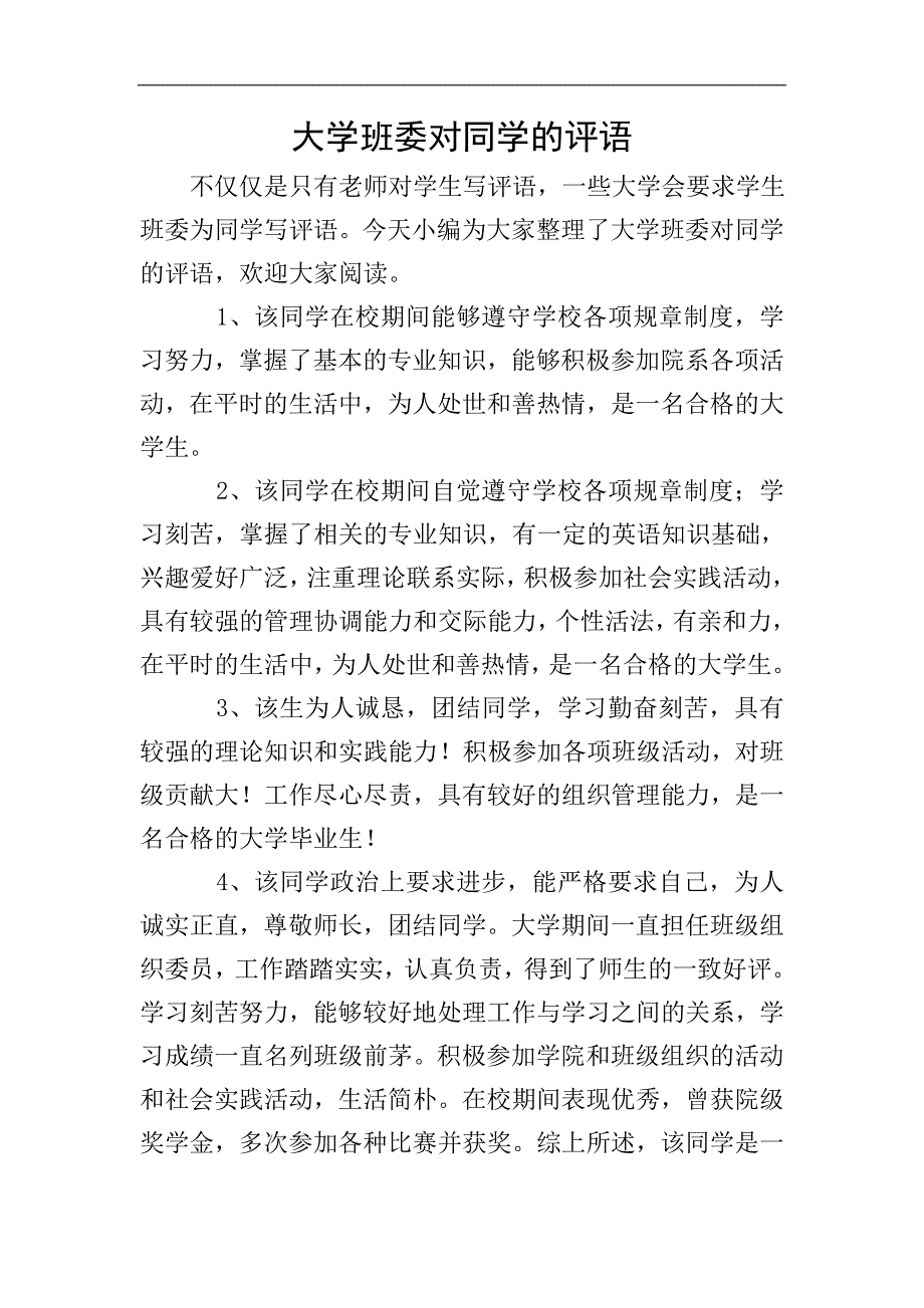 大学班委对同学的评语.doc_第1页