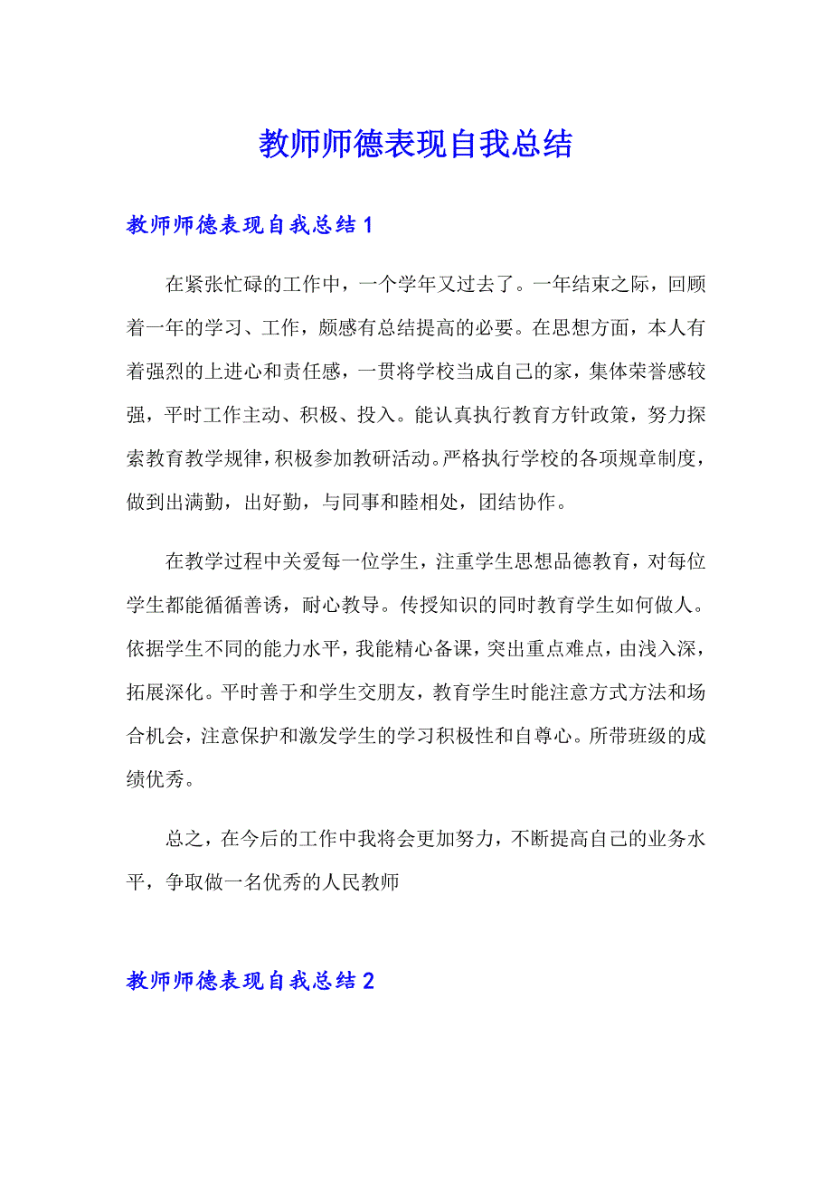 教师师德表现自我总结_第1页