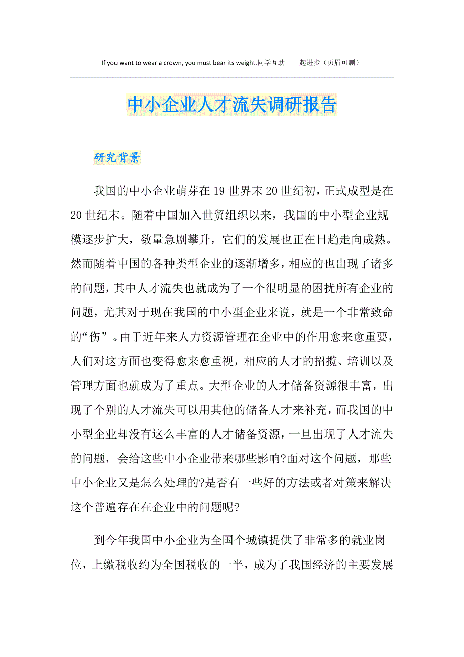 中小企业人才流失调研报告_第1页