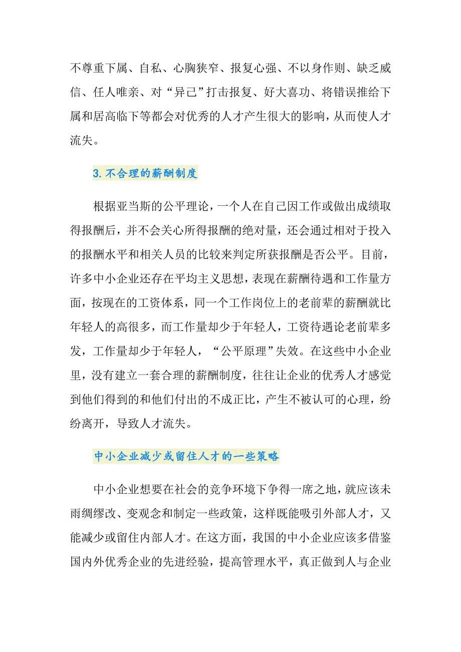 中小企业人才流失调研报告_第5页