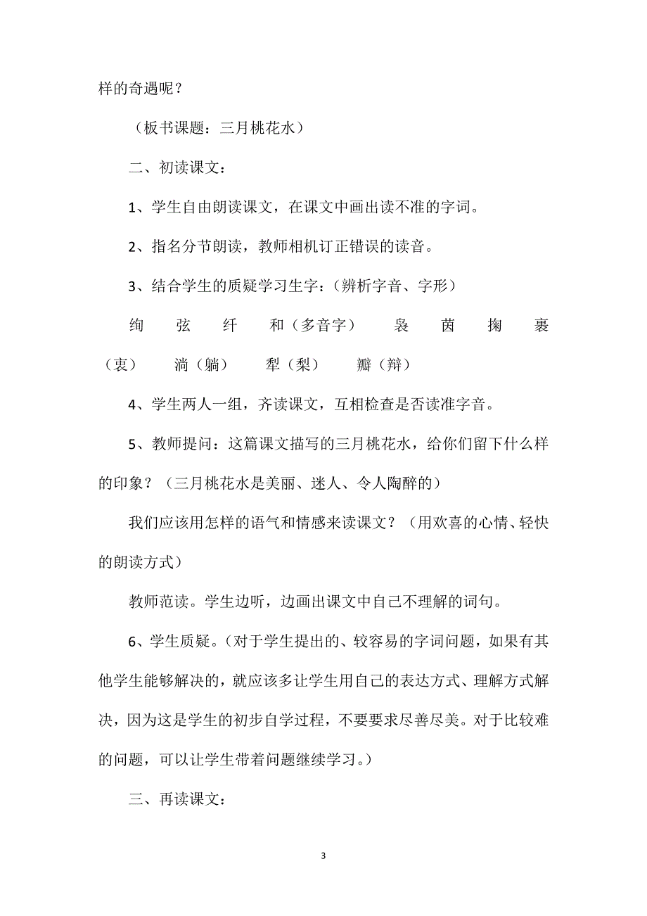 《三月桃花水》教学设计之三_第3页