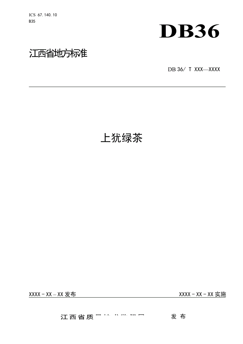 上犹绿茶关于征求鲜淮山等地方标准意见的函_第1页
