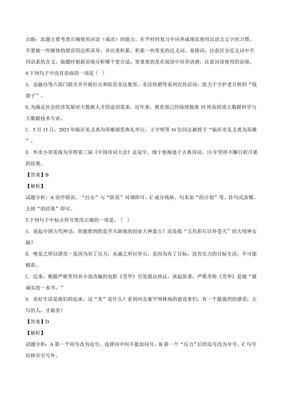 精品解析：山东省临沂市2023年中考语文试题(解析版)_第2页