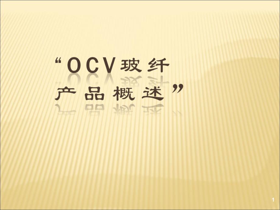 最新OCV玻纤产品概述_第1页