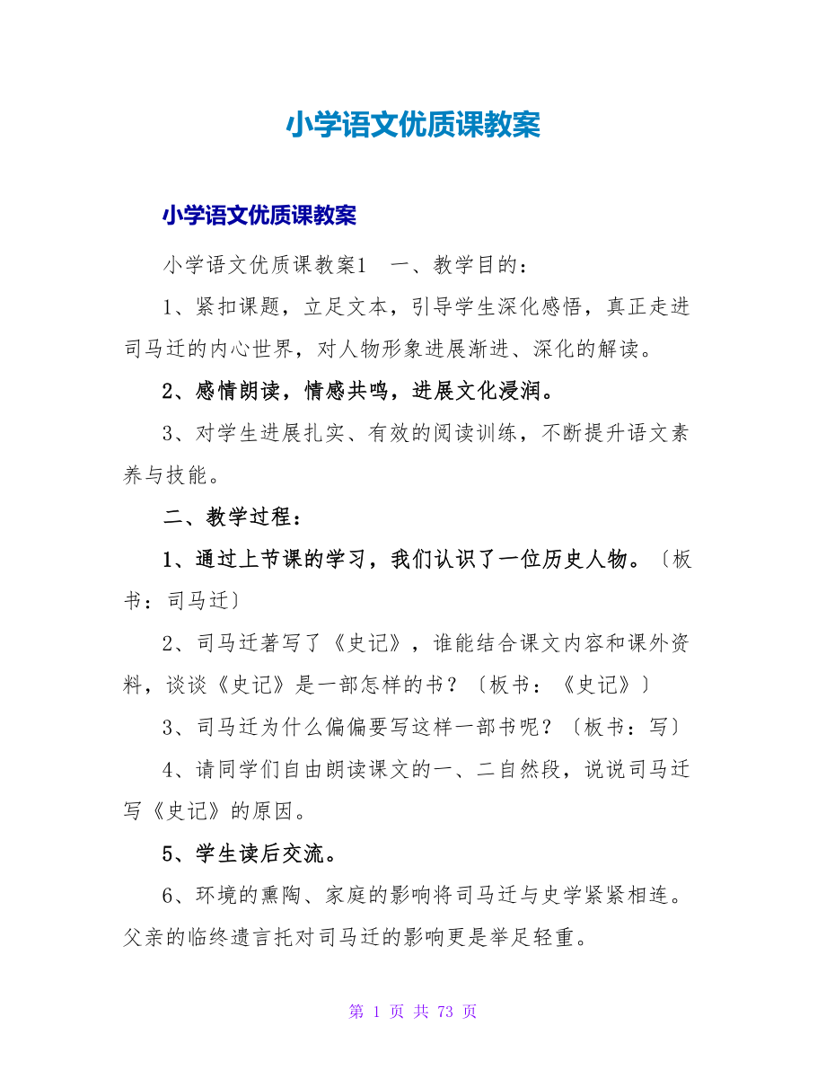 小学语文优质课教案.doc_第1页