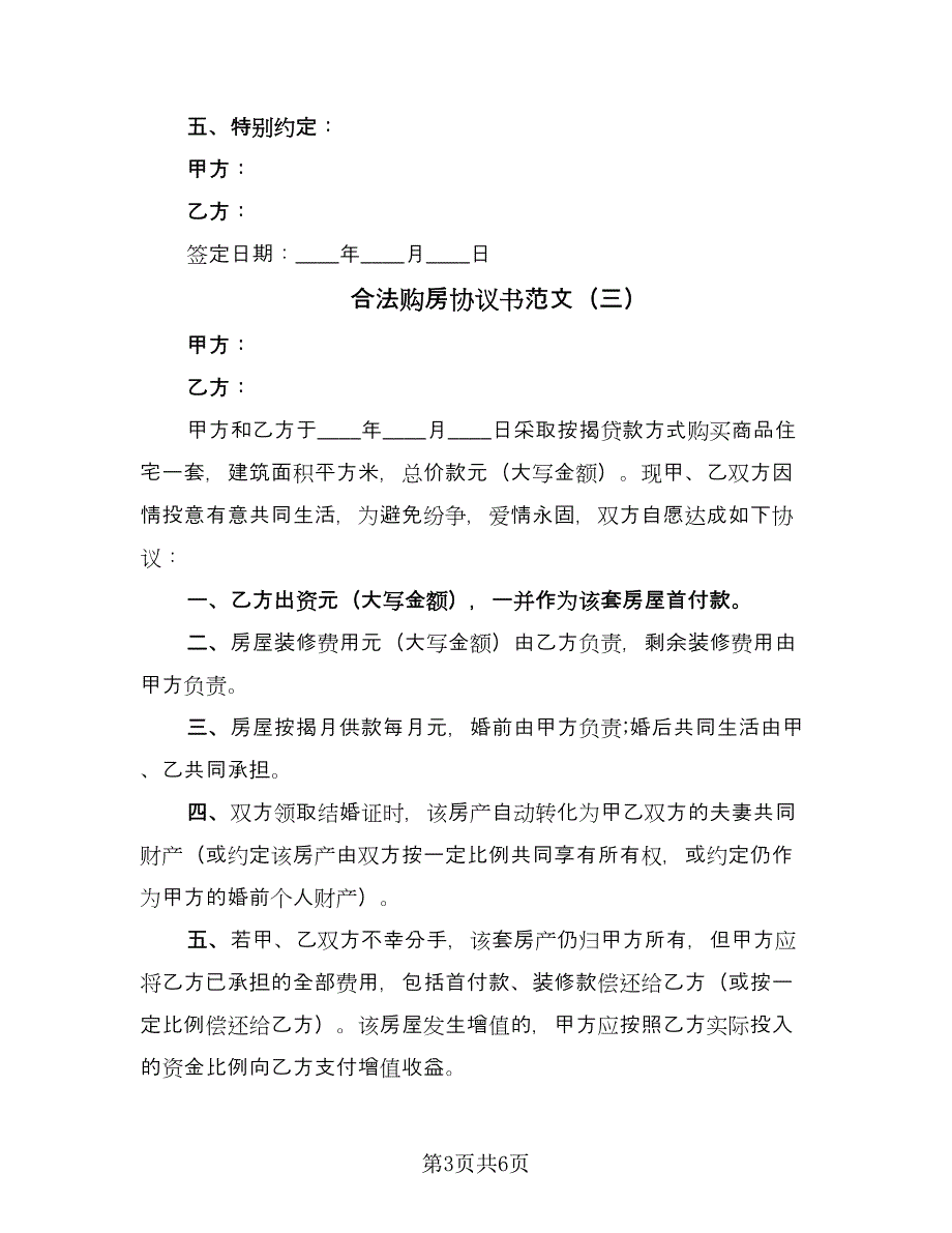 合法购房协议书范文（四篇）.doc_第3页