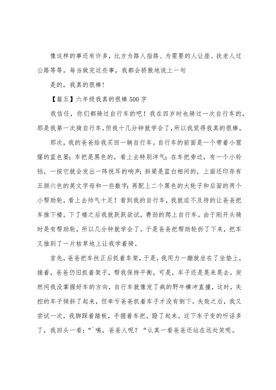 六年级我真的很棒500字【六篇】.docx_第5页