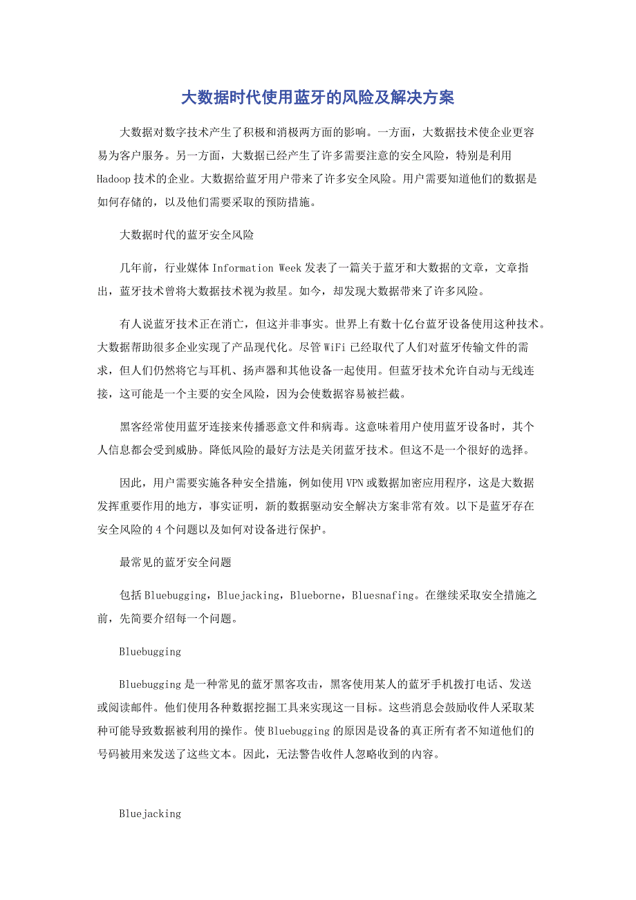 大数据时代使用蓝牙的风险及解决方案_第1页