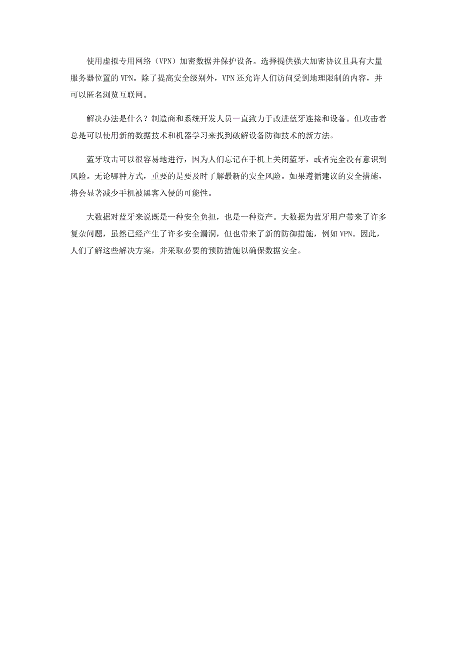 大数据时代使用蓝牙的风险及解决方案_第3页