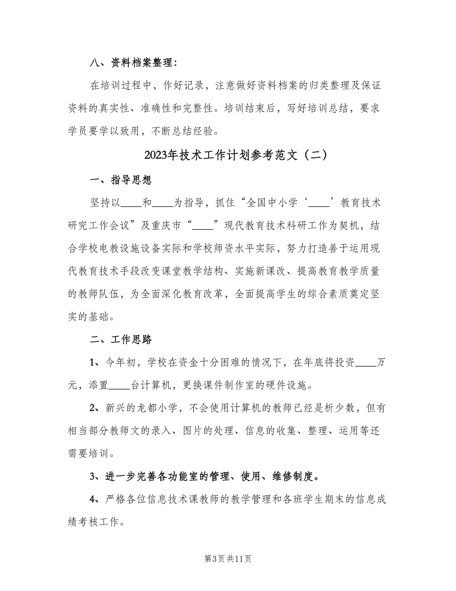 2023年技术工作计划参考范文（四篇）.doc_第3页