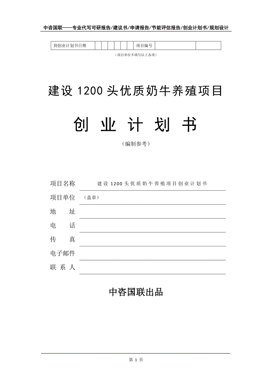 建设1200头优质奶牛养殖项目创业计划书写作模板_第2页