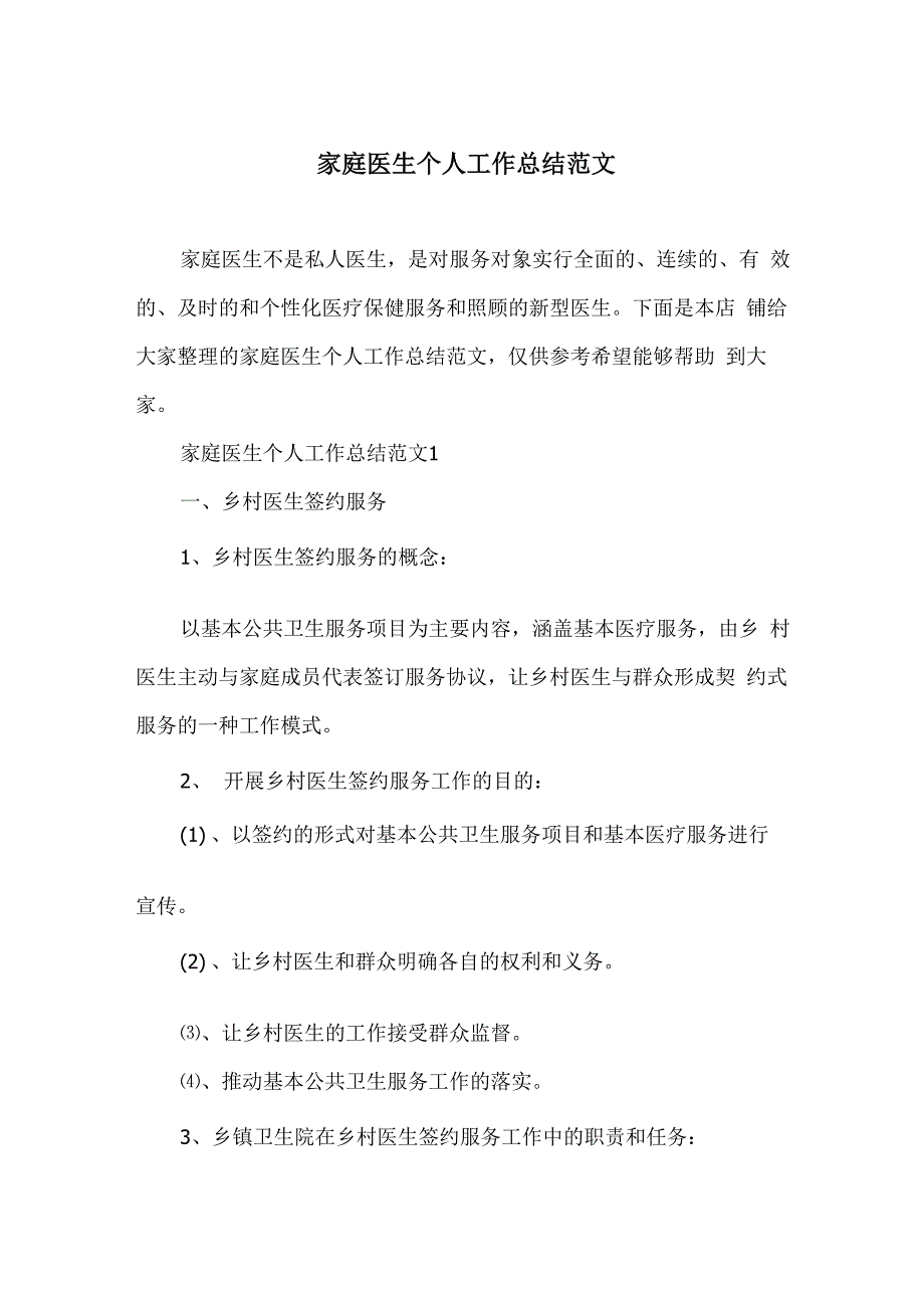 家庭医生个人工作总结范文_第1页