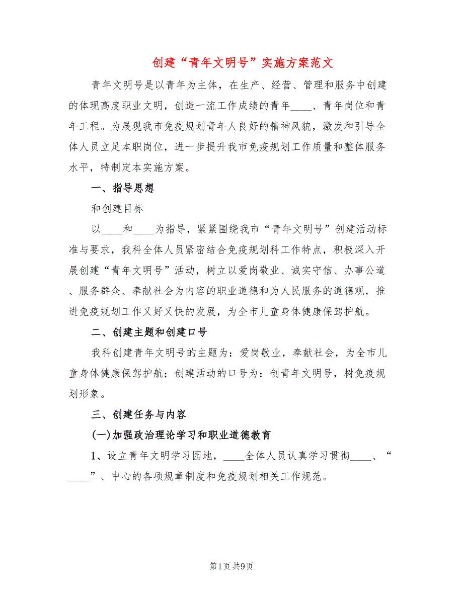 创建“青年文明号”实施方案范文(3篇)_第1页