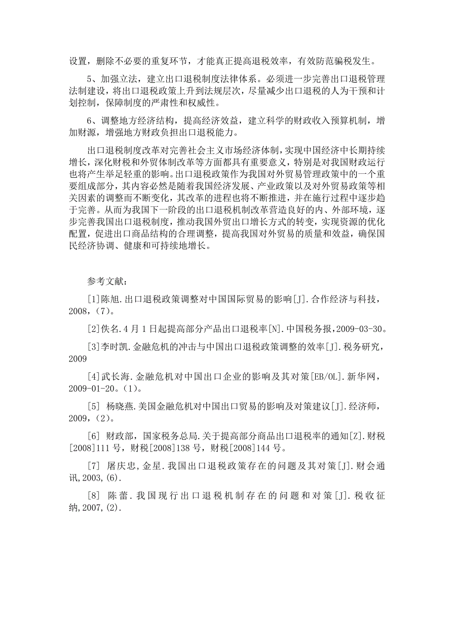 我国出口退税制度存在的问题及对策分析.doc_第4页