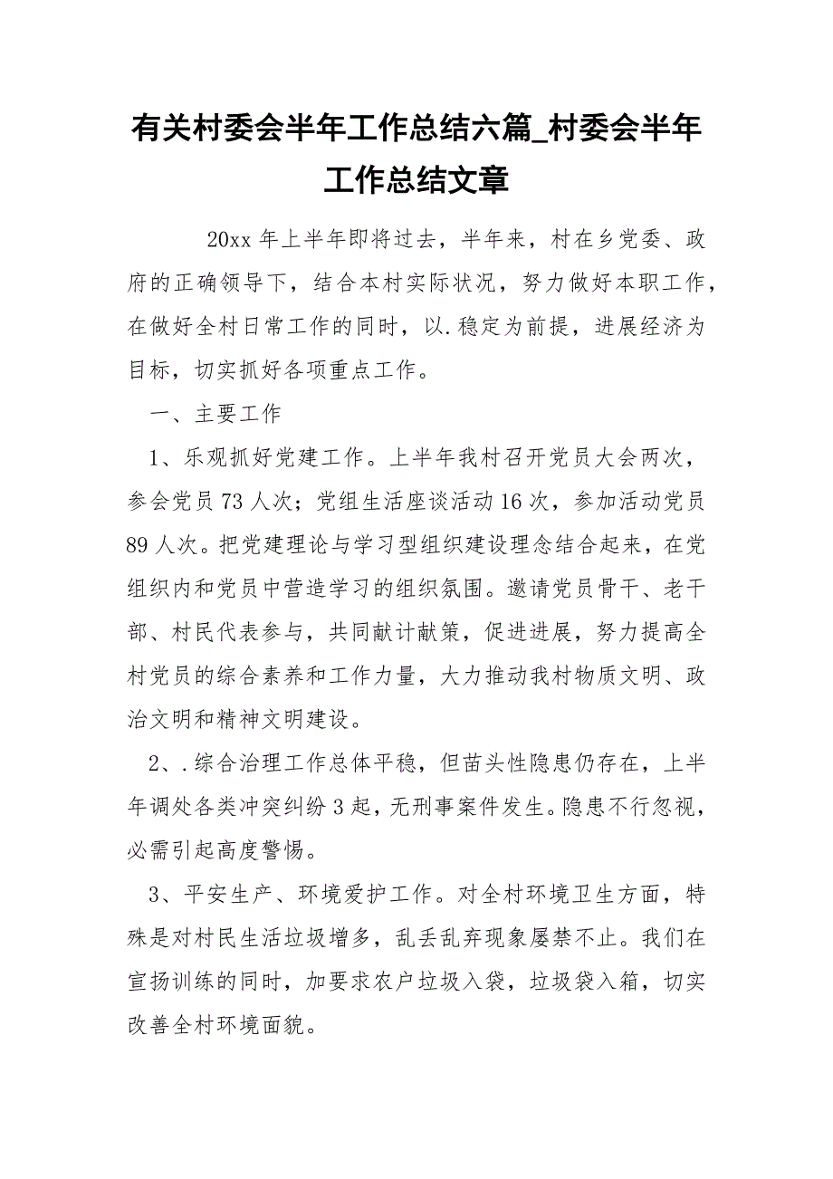 关村委会半年工作总结六篇_第1页