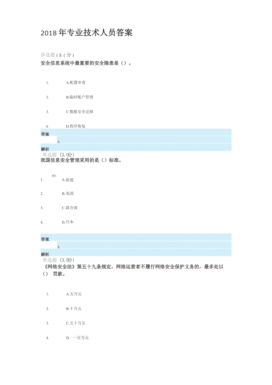 2020年专业技术人员网络安全知识答案_第1页