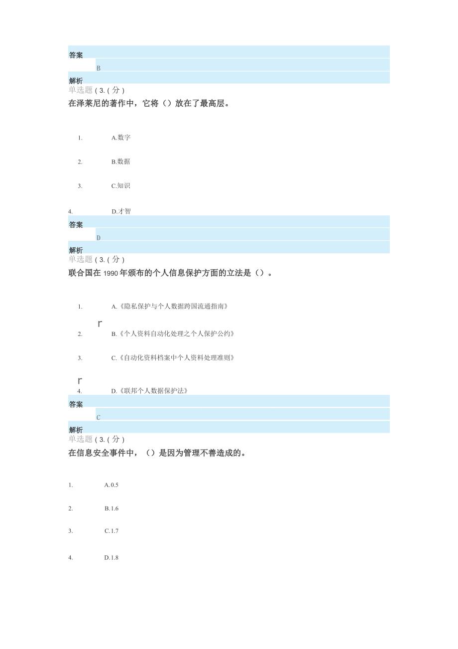 2020年专业技术人员网络安全知识答案_第2页