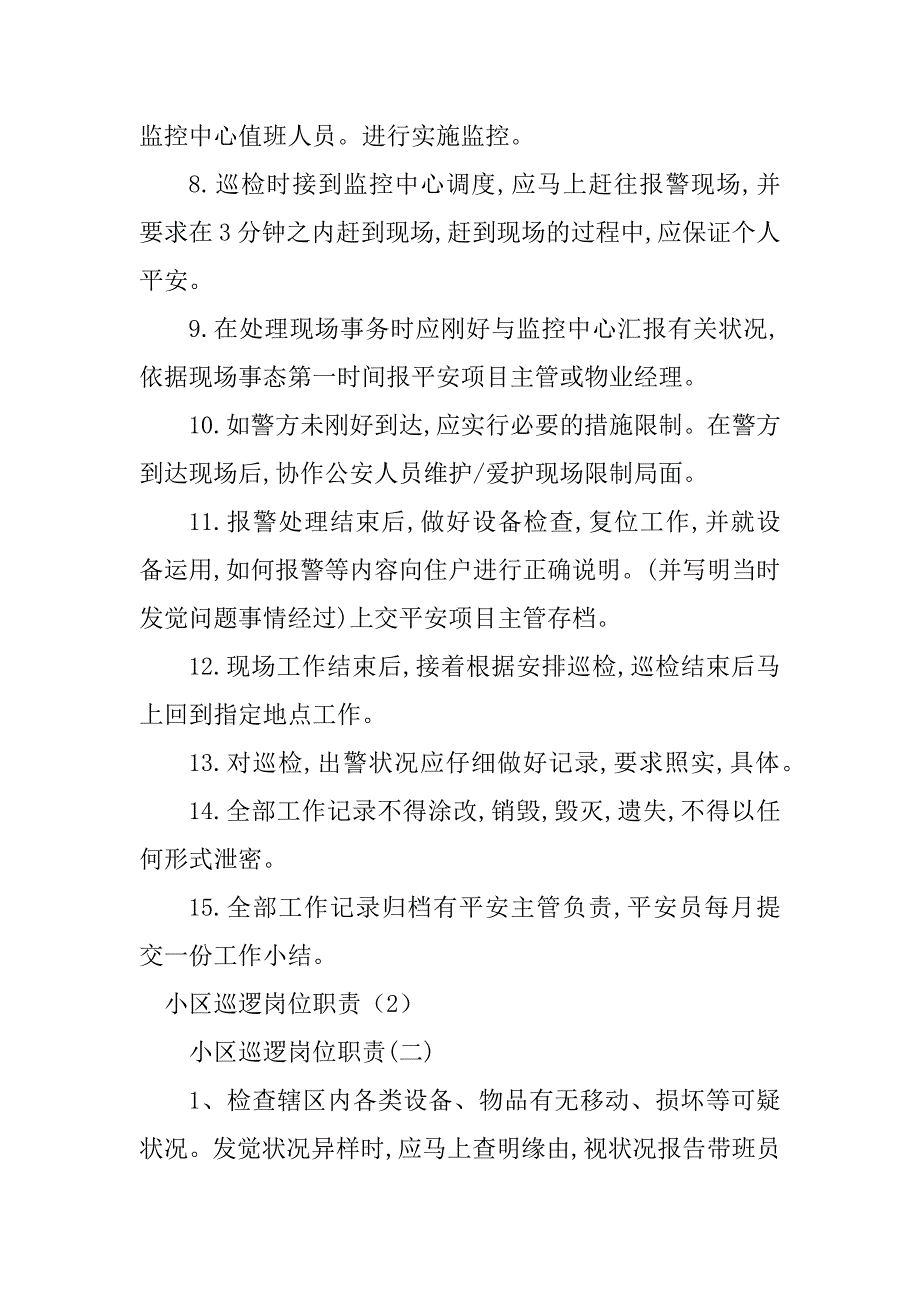 2023年小区巡逻岗位职责篇_第3页