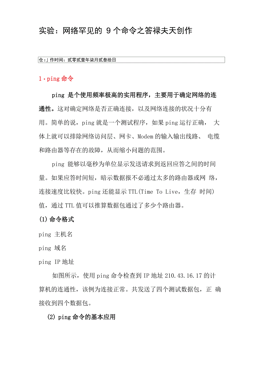 常用的9个网络命令_第1页