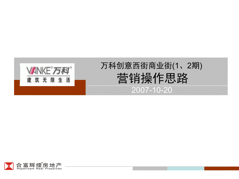 万科商业街思路创意课件_第1页