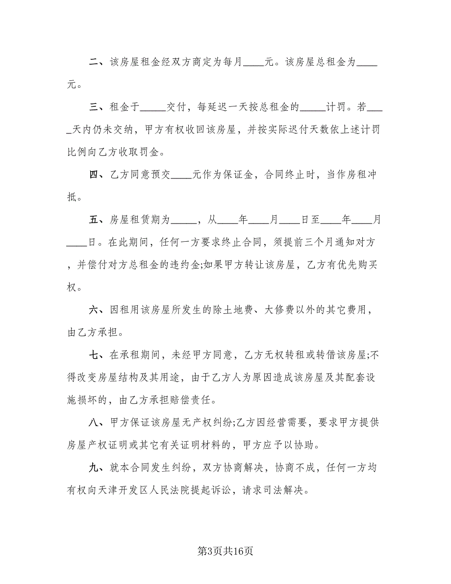 2023简易租房合同协议书范文（六篇）_第3页