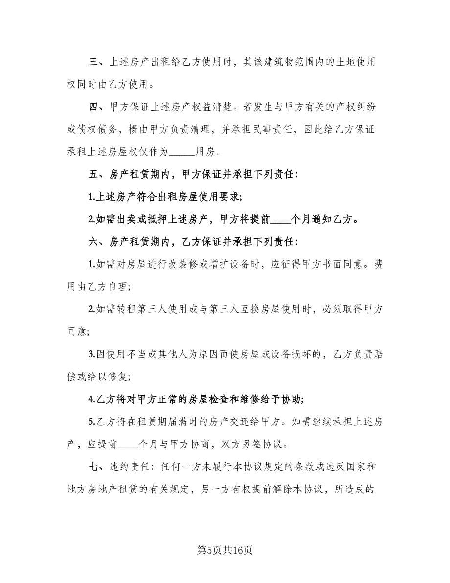 2023简易租房合同协议书范文（六篇）_第5页