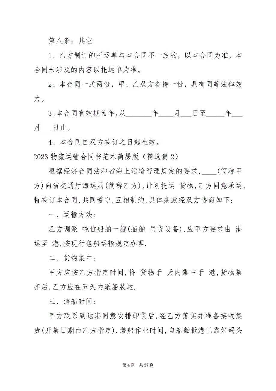 2024年物流运输合同书范本简易版_第4页