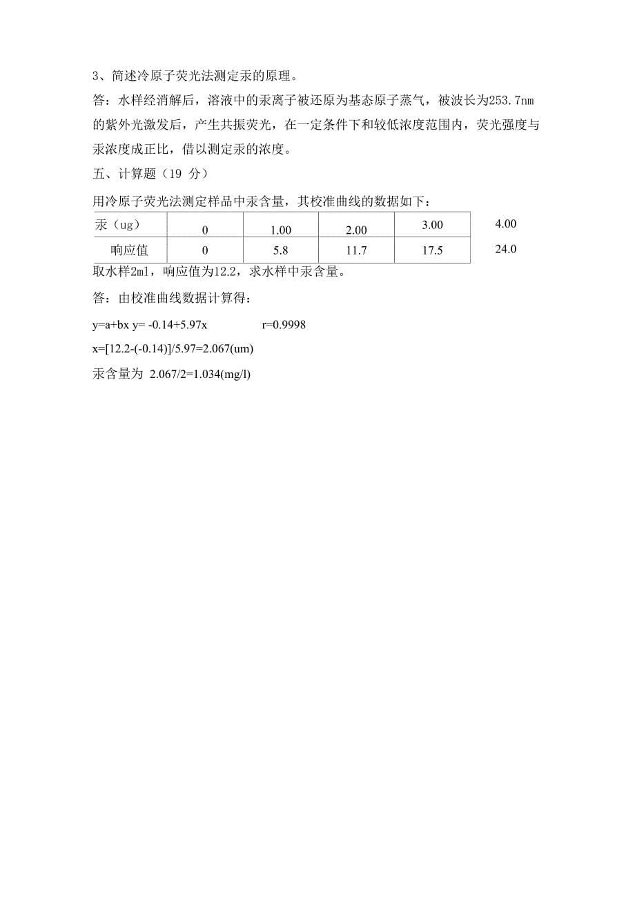 汞测定考核试卷_第5页