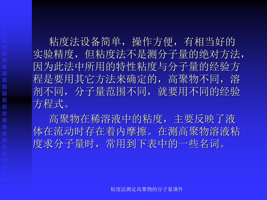 粘度法测定高聚物的分子量课件_第4页