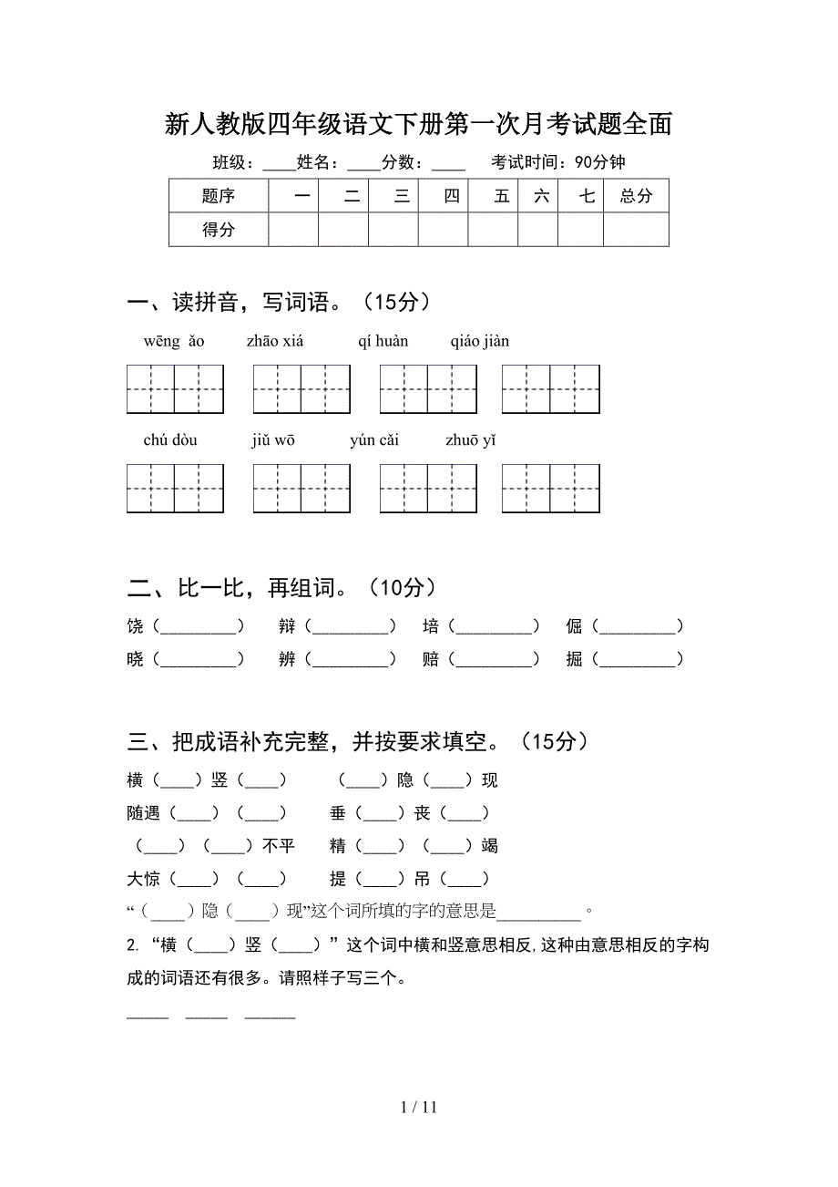 新人教版四年级语文下册第一次月考试题全面(2套).docx_第1页