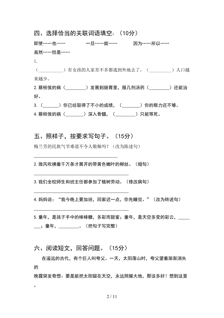 新人教版四年级语文下册第一次月考试题全面(2套).docx_第2页